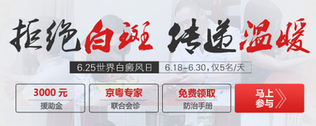 广东白癜风医院